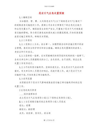 恶劣天气应急处置预案