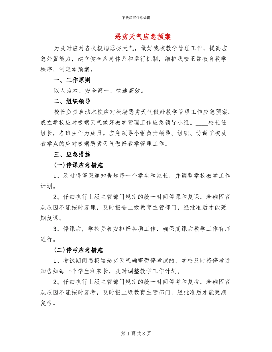 恶劣天气应急预案_第1页