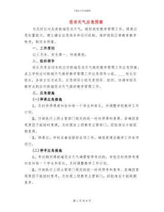恶劣天气应急预案