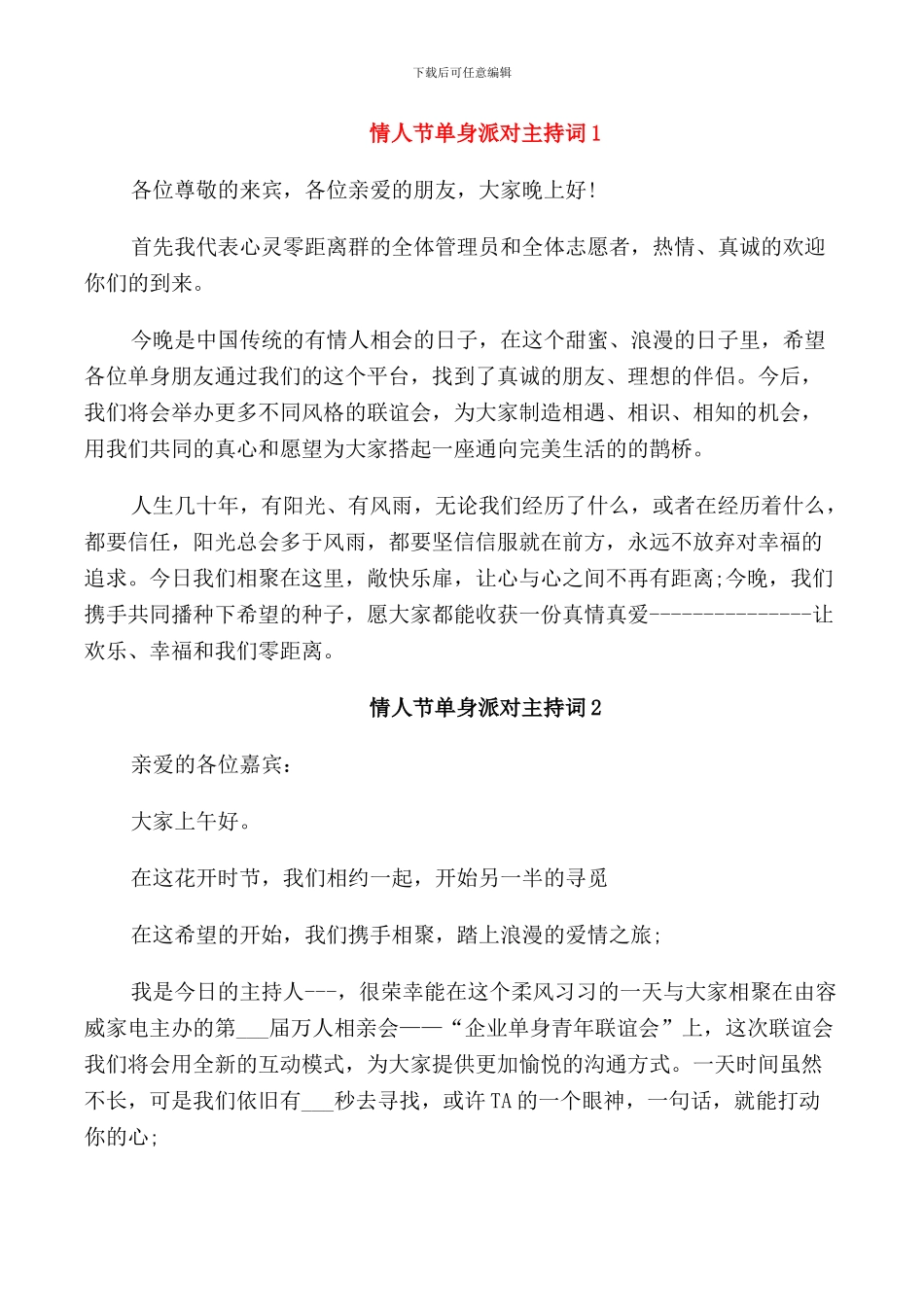 情人节单身派对主持词_第1页