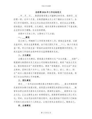 总经理2024年工作总结范文