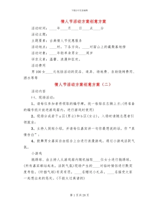 情人节活动方案创意方案(14篇)