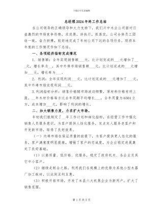 总经理2024年终工作总结