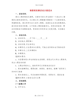 情景剧比赛活动方案范本