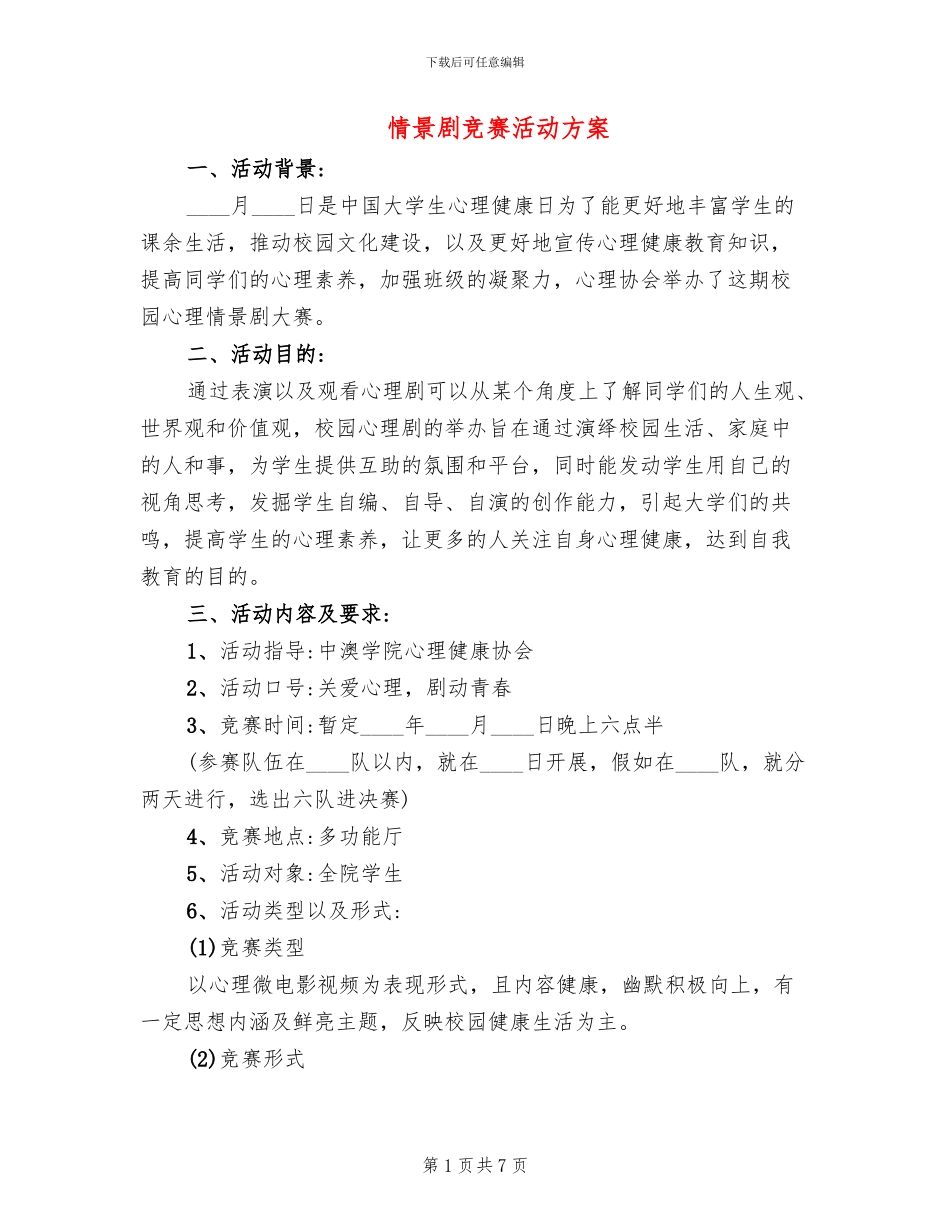 情景剧比赛活动方案_第1页