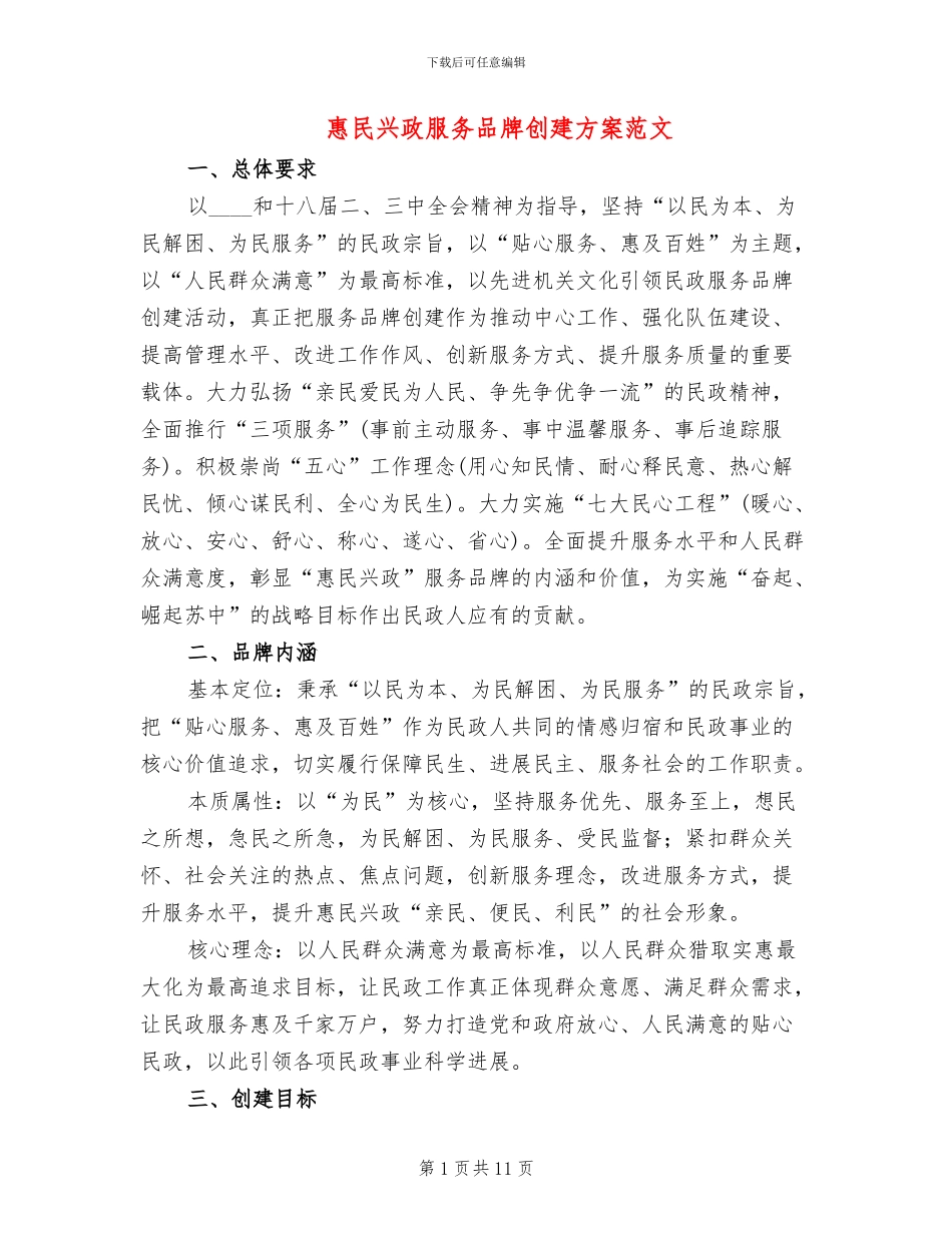 惠民兴政服务品牌创建方案范文_第1页