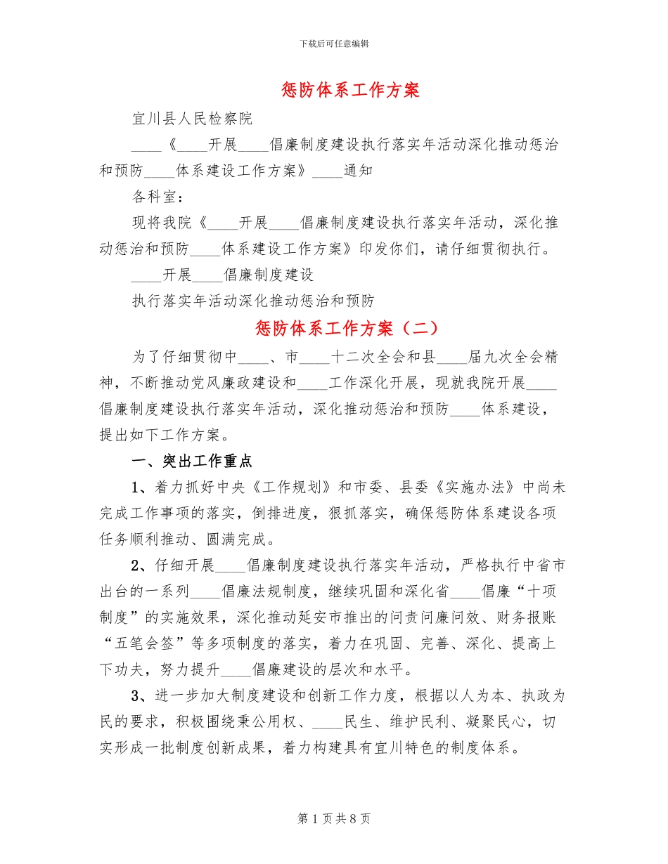 惩防体系工作方案_第1页