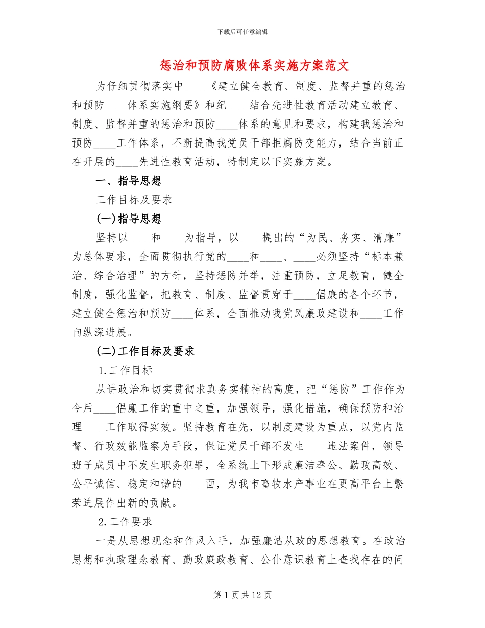 惩治和预防腐败体系实施方案范文_第1页