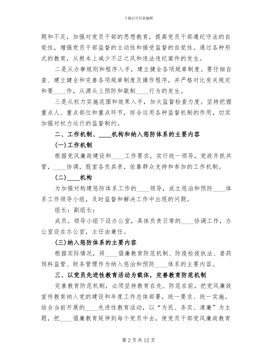惩治和预防腐败体系实施方案范文_第2页