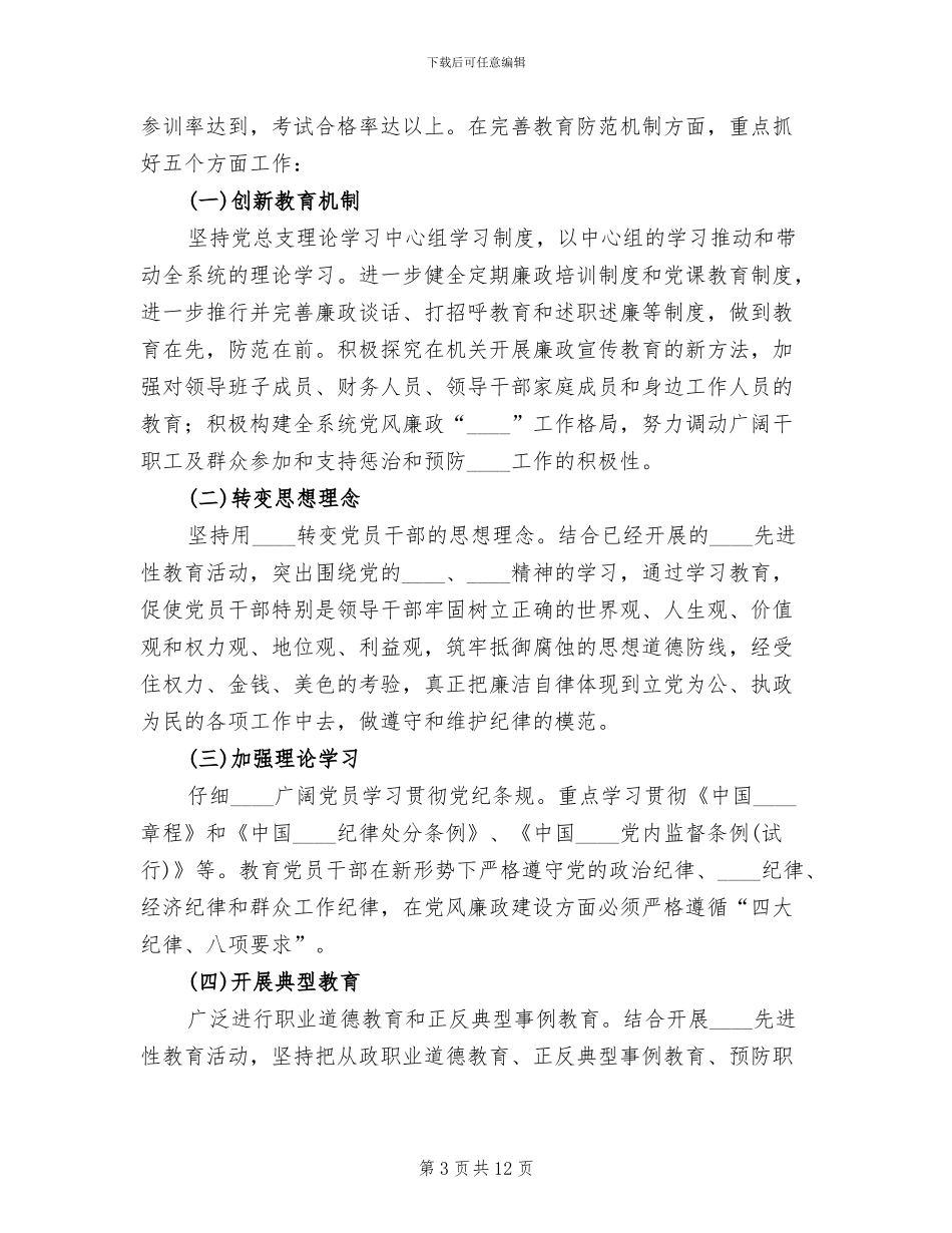 惩治和预防腐败体系实施方案范文_第3页