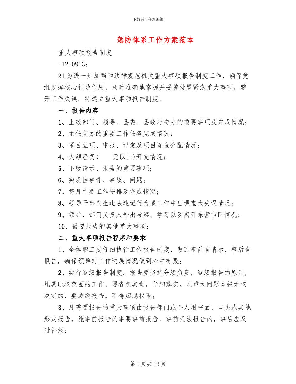 惩防体系工作方案范本_第1页