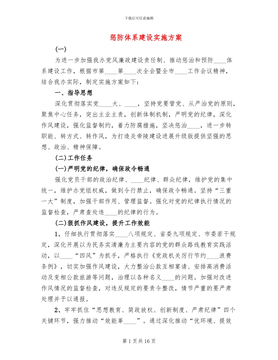 惩防体系建设实施方案_第1页
