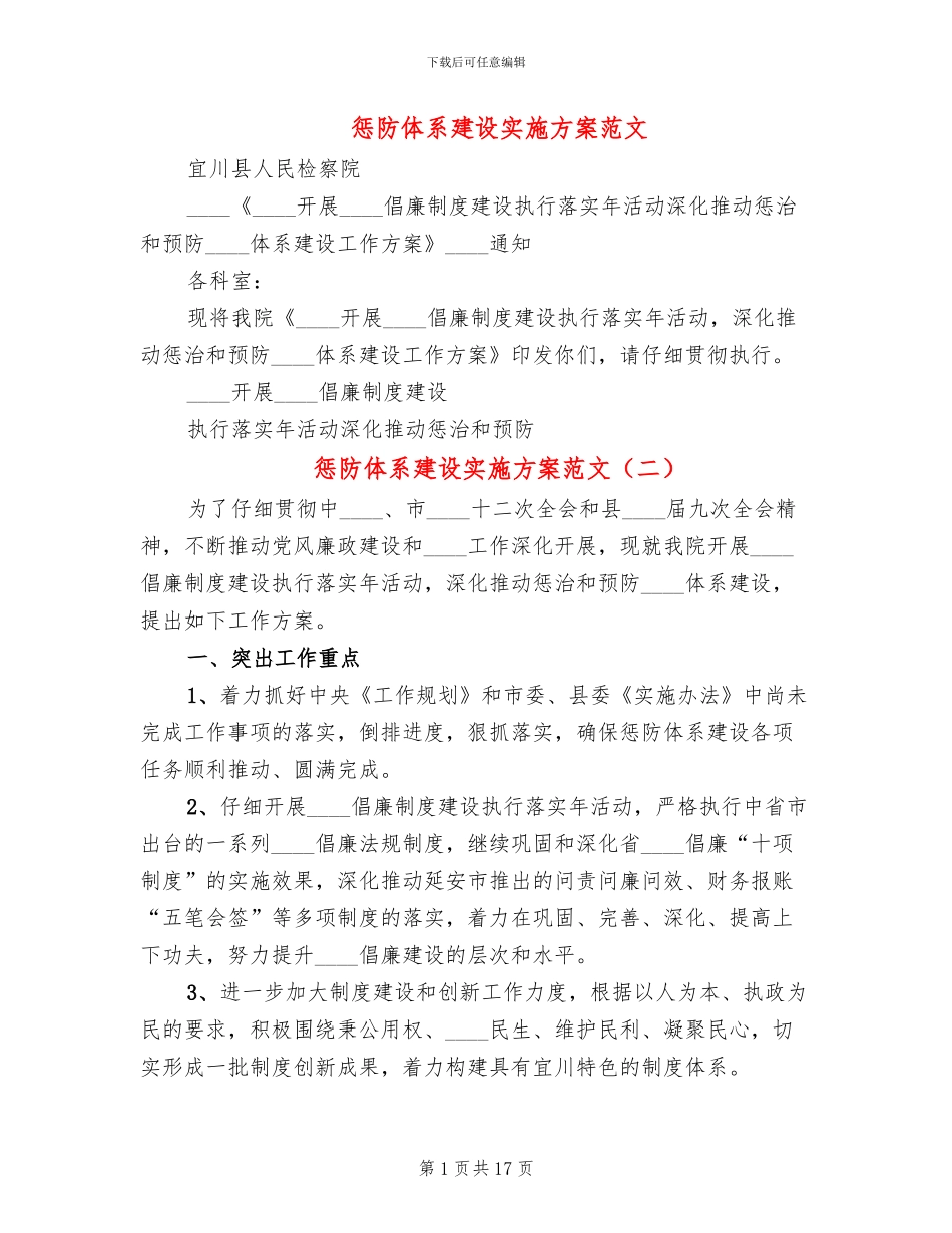 惩防体系建设实施方案范文_第1页