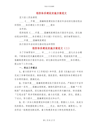 惩防体系建设实施方案范文