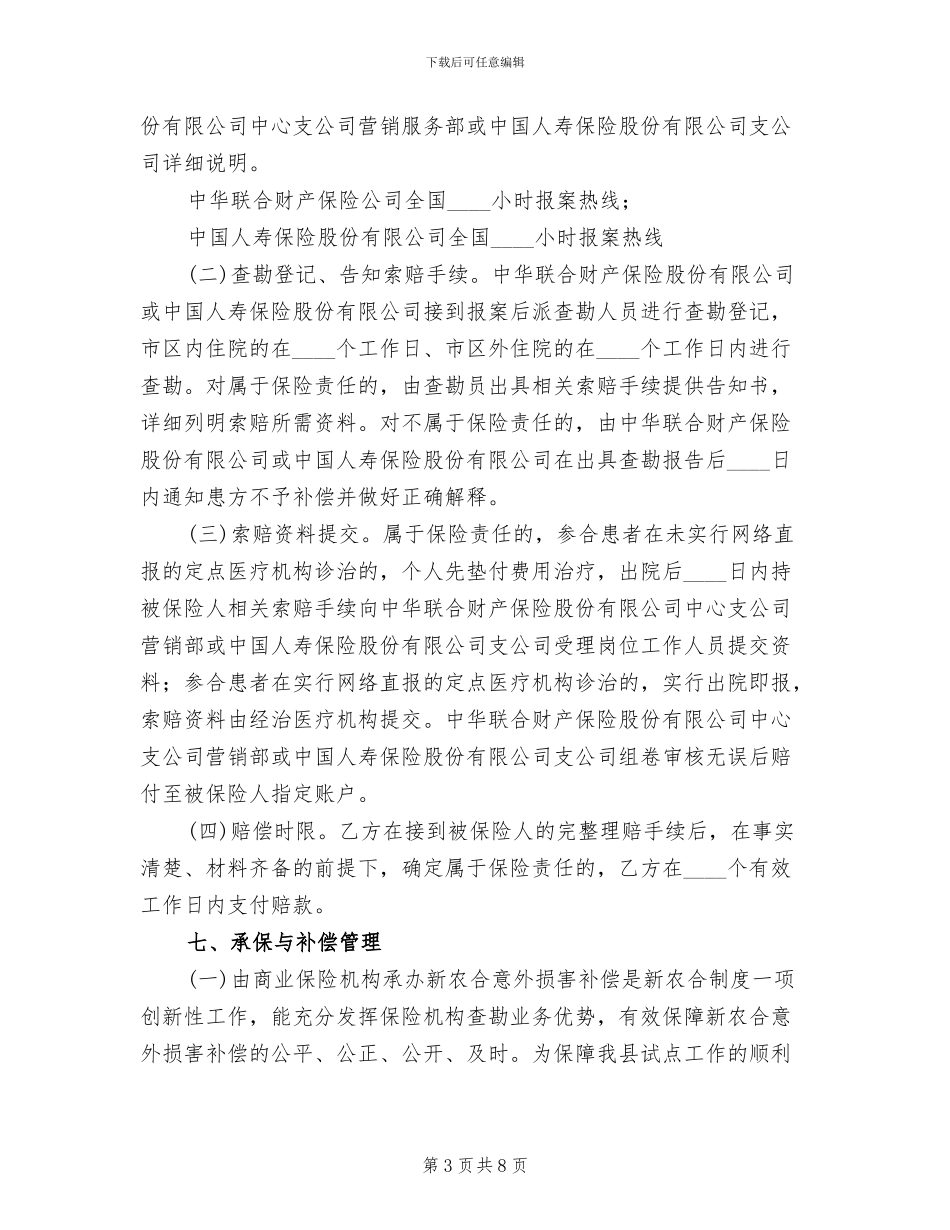 意外伤害医疗保险实施方案_第3页
