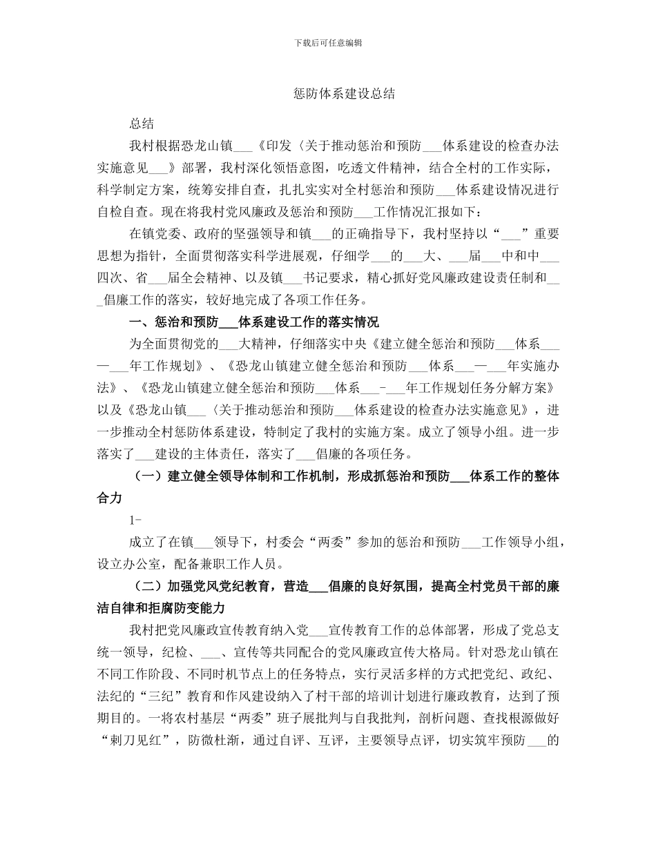 惩防体系建设总结_第1页
