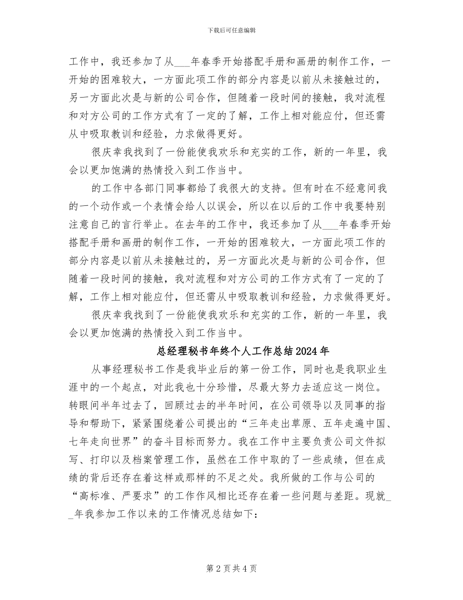 总经理秘书2024年度总结范文_第2页
