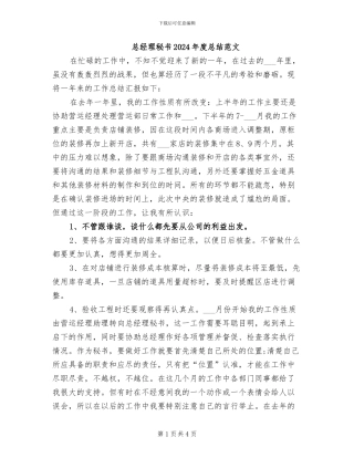 总经理秘书2024年度总结范文