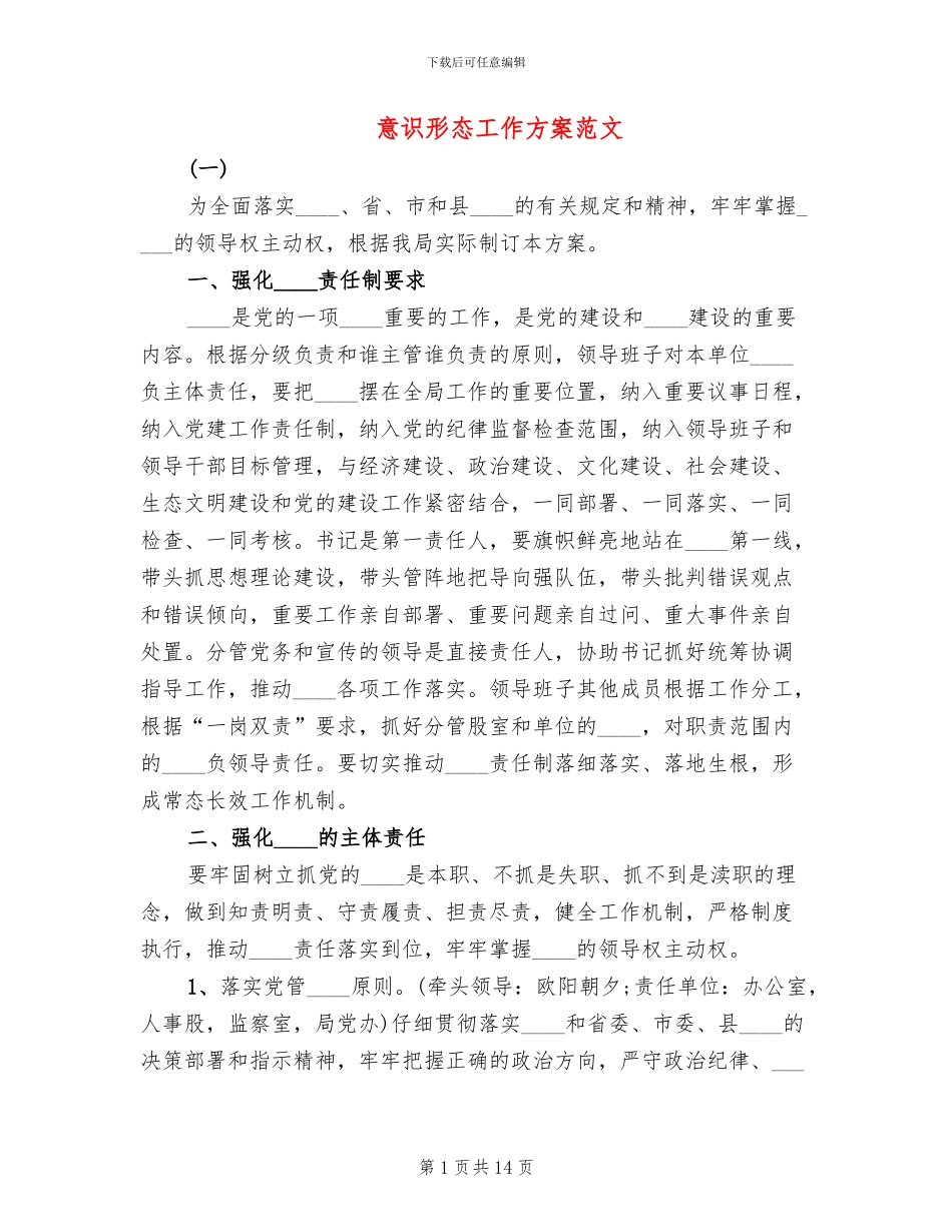 意识形态工作方案范文_第1页