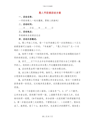 愚人节促销活动方案