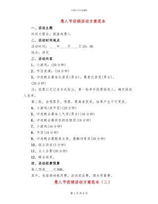 愚人节促销活动方案范本(4篇)