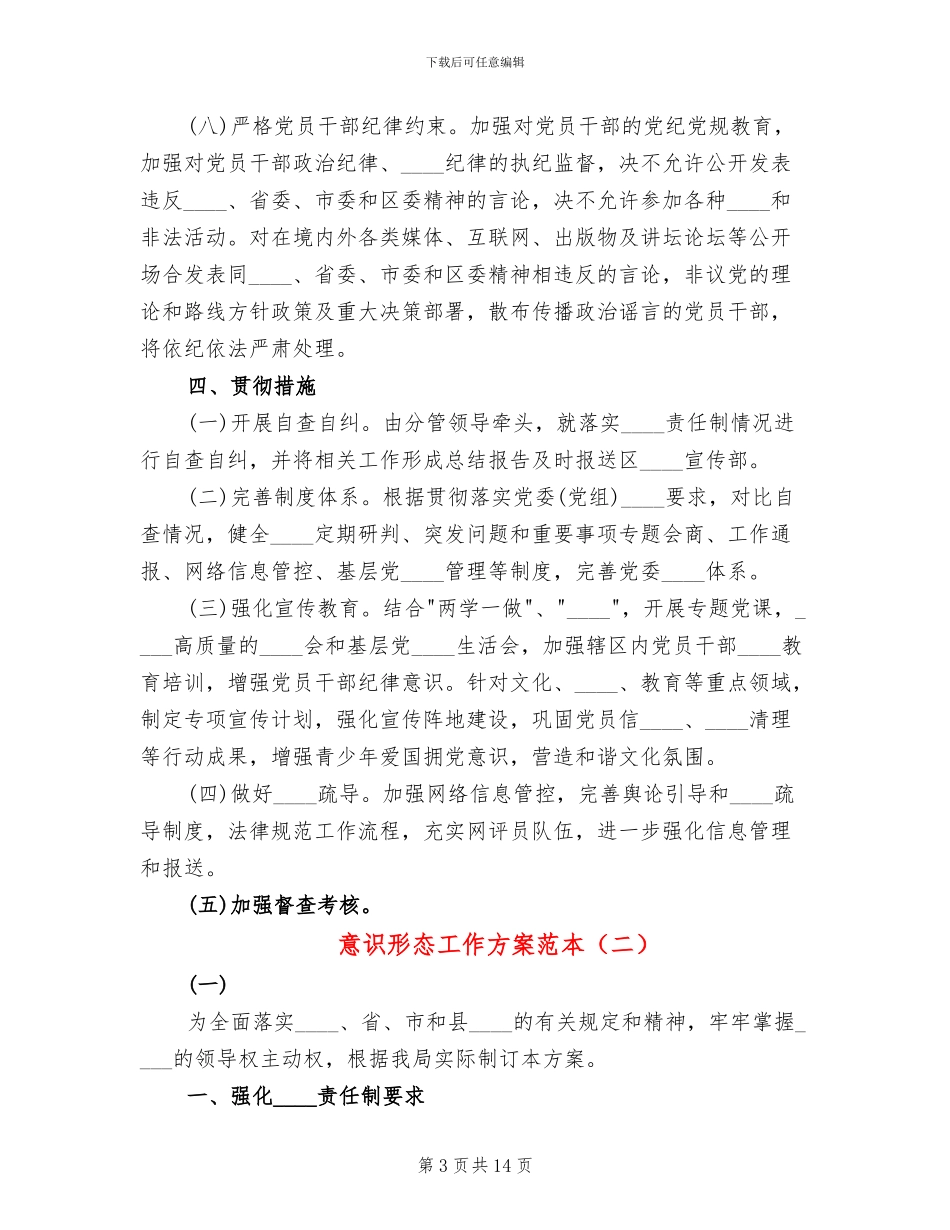 意识形态工作方案范本_第3页