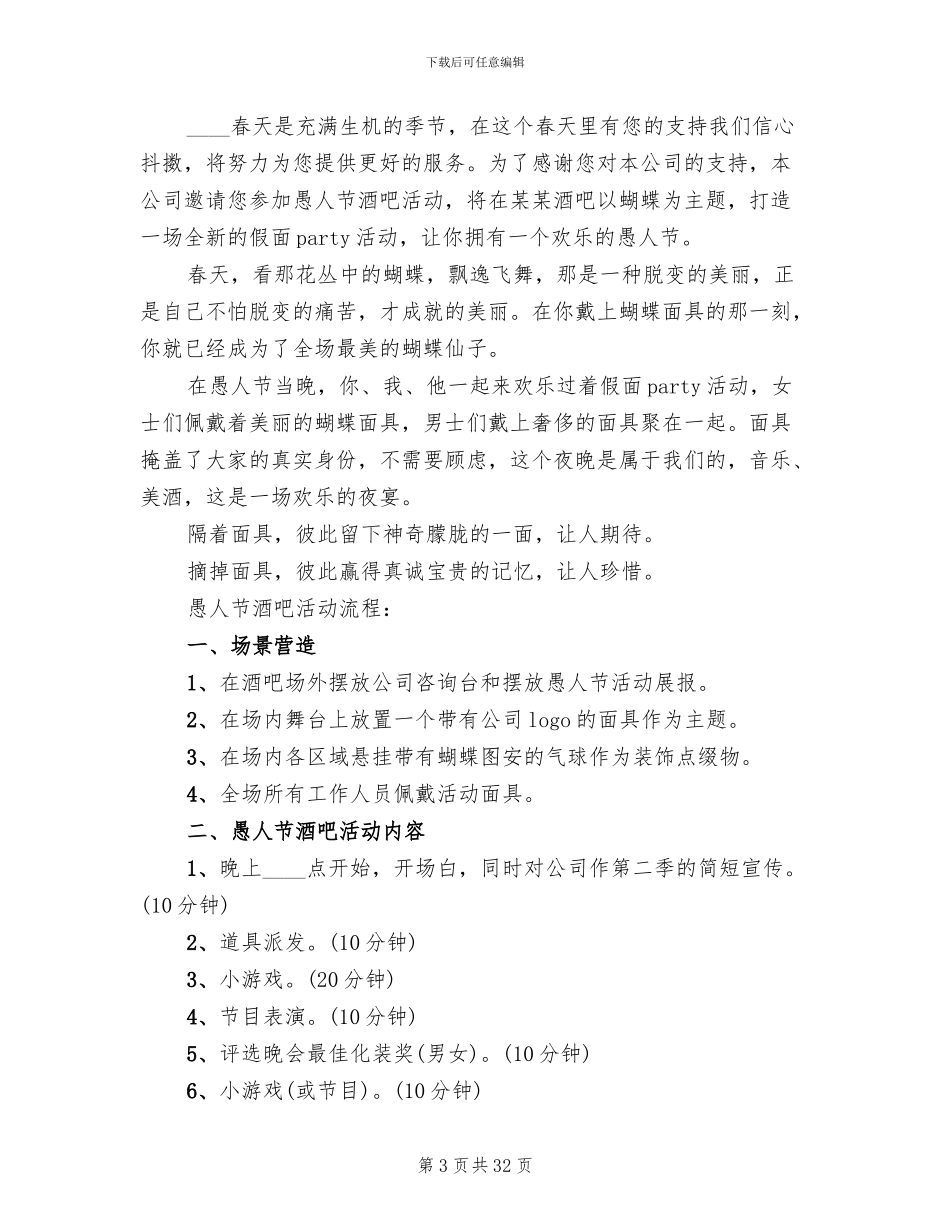 愚人节活动策划方案(11篇)_第3页