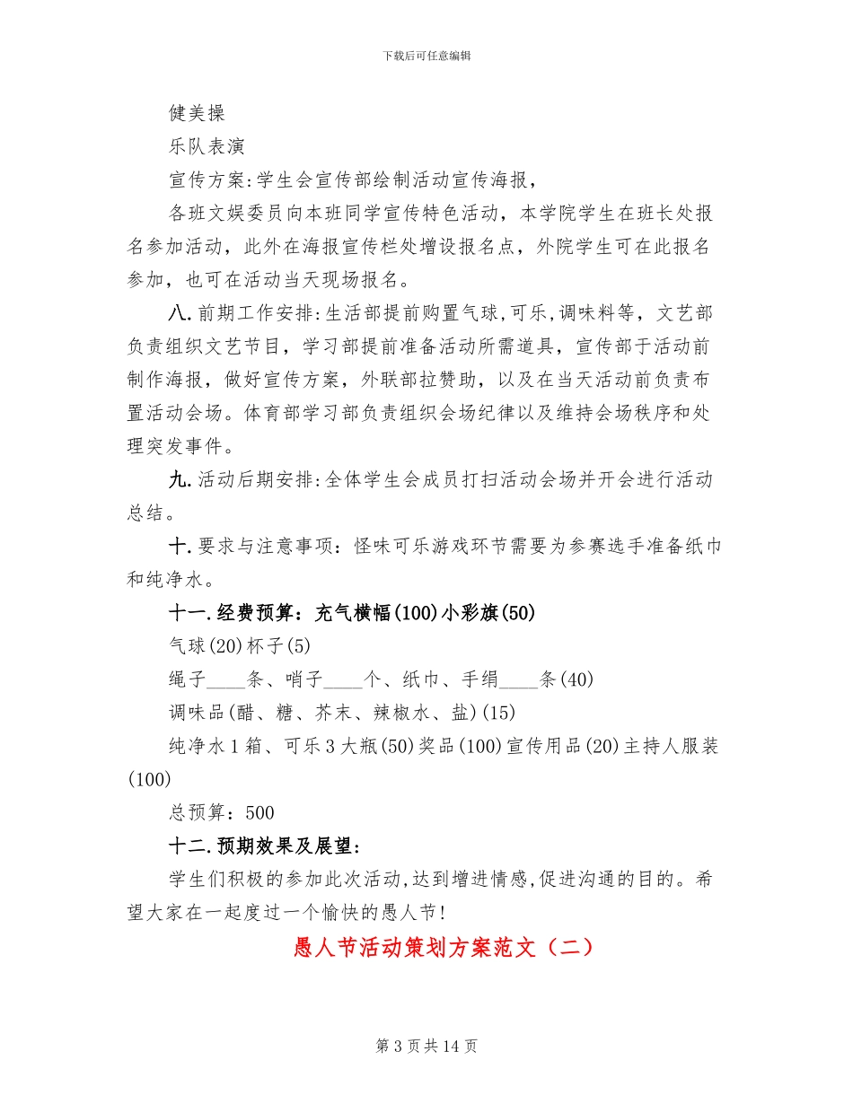 愚人节活动策划方案范文(5篇)_第3页