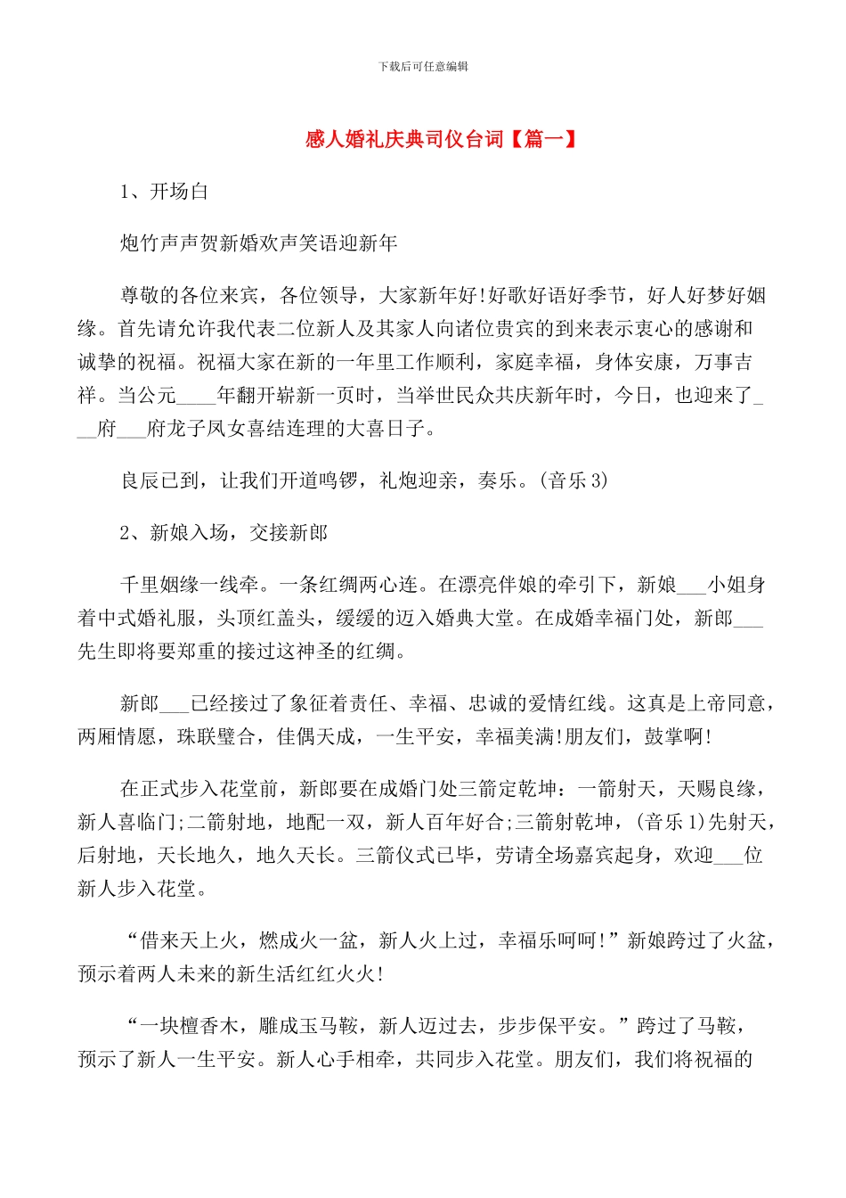 感人婚礼庆典司仪台词_第1页