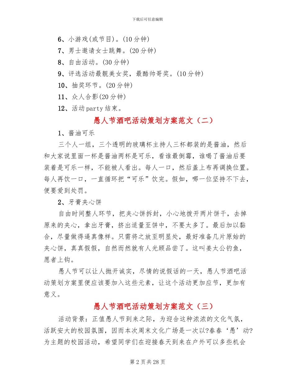 愚人节酒吧活动策划方案范文_第2页