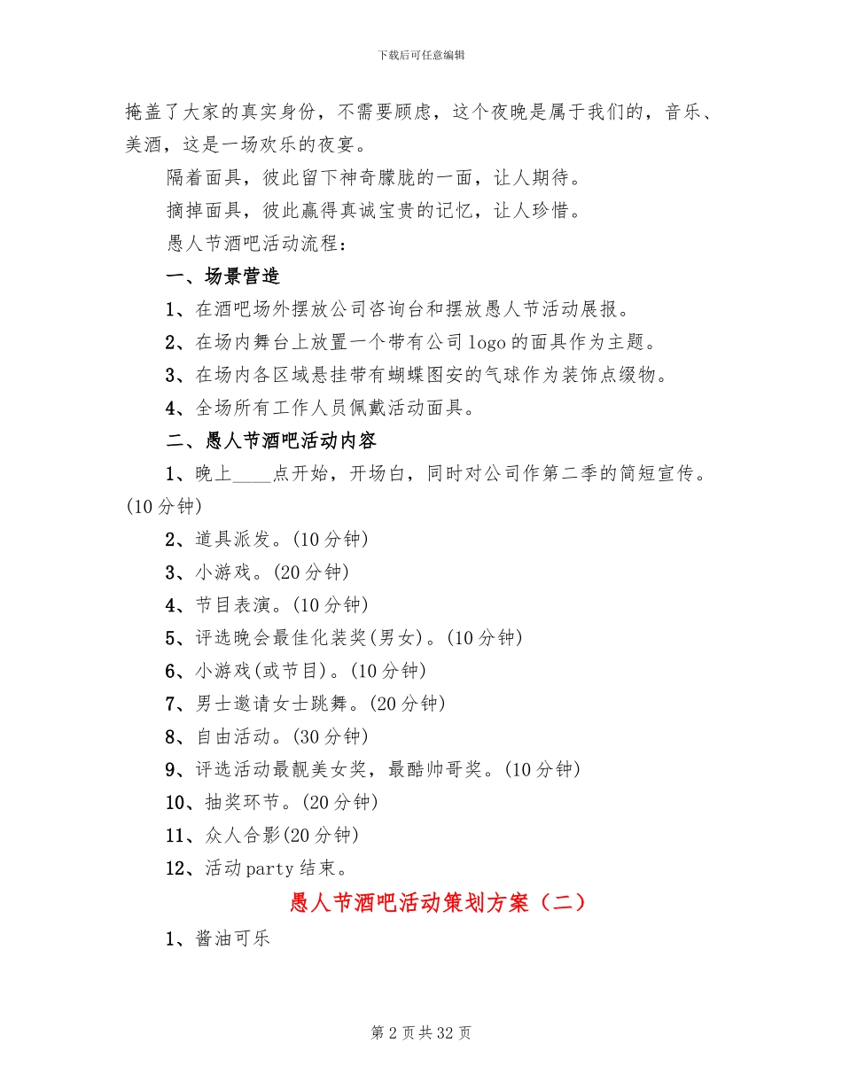 愚人节酒吧活动策划方案(11篇)_第2页