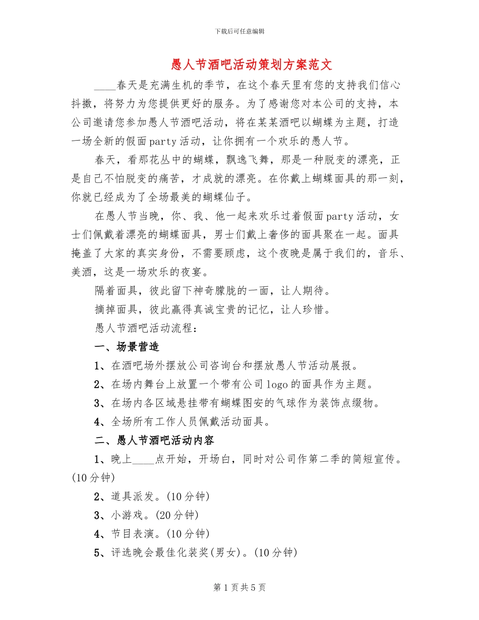 愚人节酒吧活动策划方案范文(4篇)_第1页