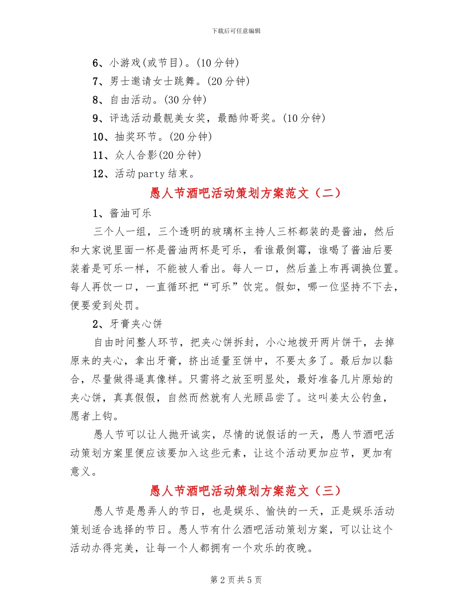 愚人节酒吧活动策划方案范文(4篇)_第2页