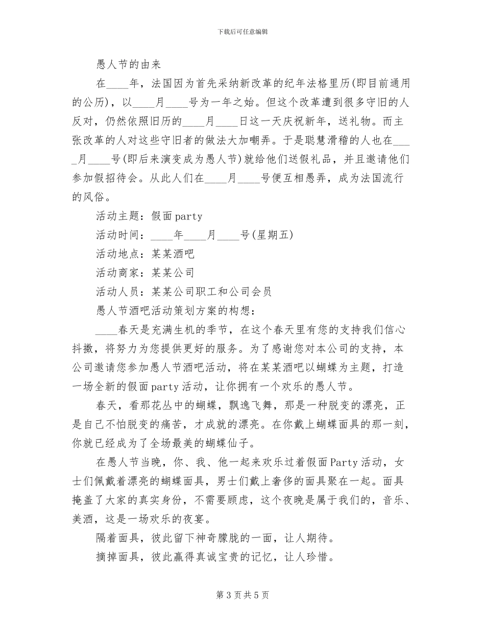 愚人节酒吧活动策划方案范文(4篇)_第3页