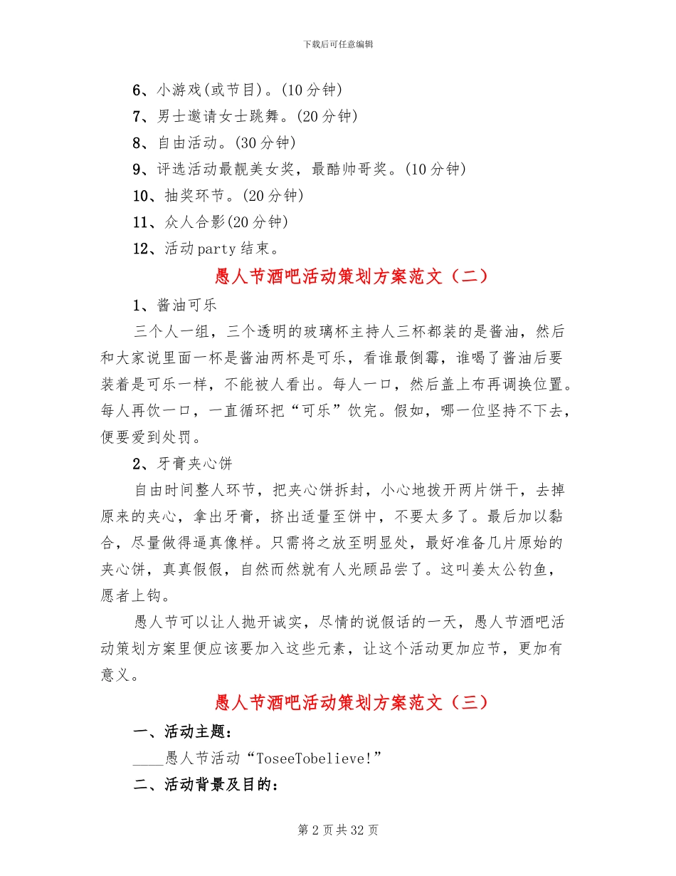 愚人节酒吧活动策划方案范文(11篇)_第2页