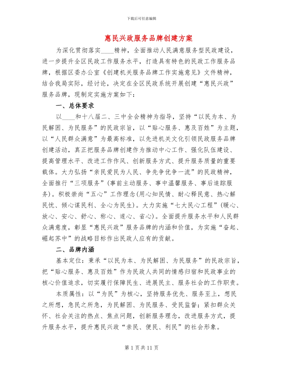 惠民兴政服务品牌创建方案_第1页