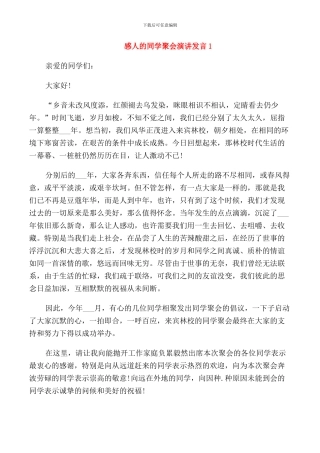 感人的同学聚会演讲发言