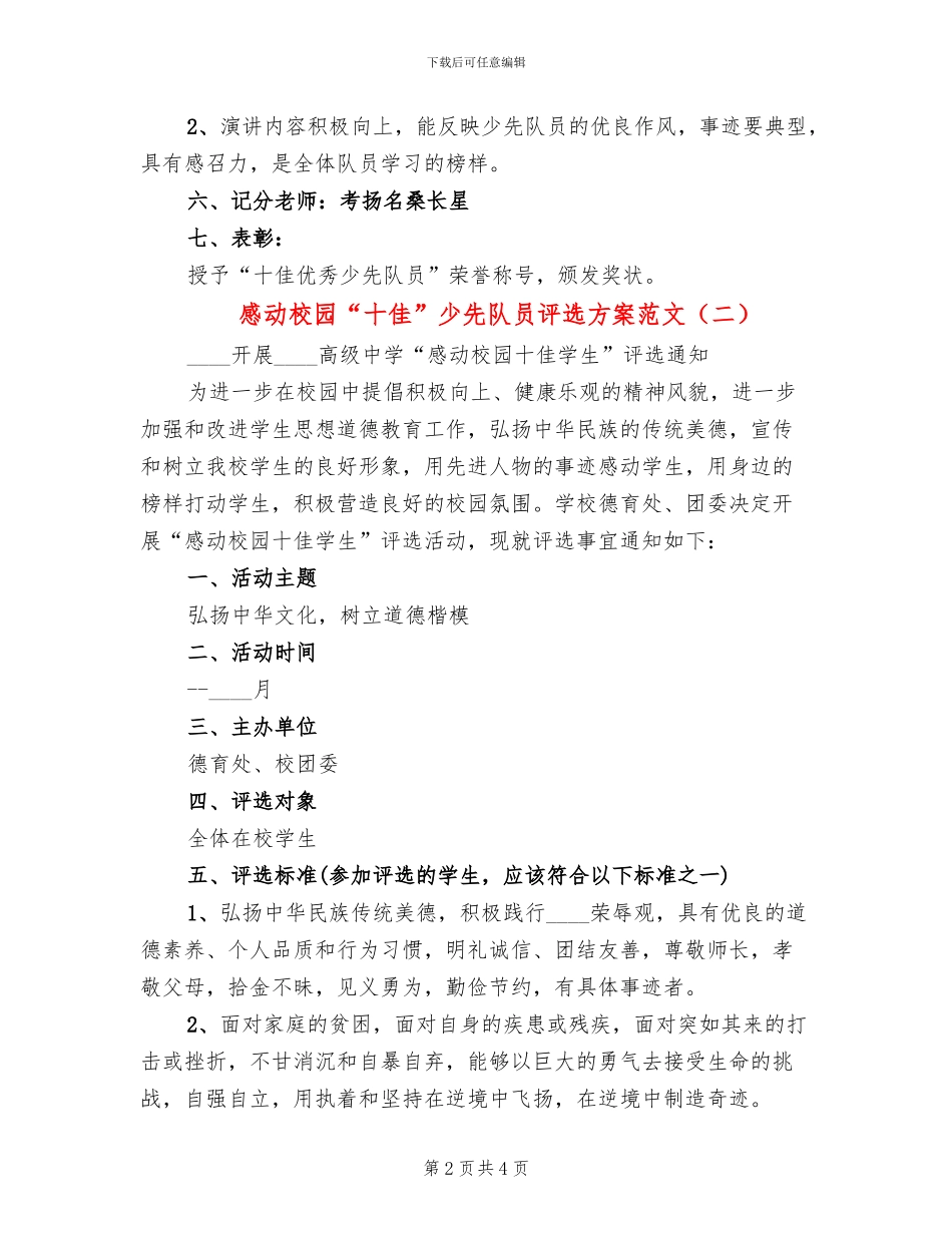 感动校园“十佳”少先队员评选方案范文_第2页