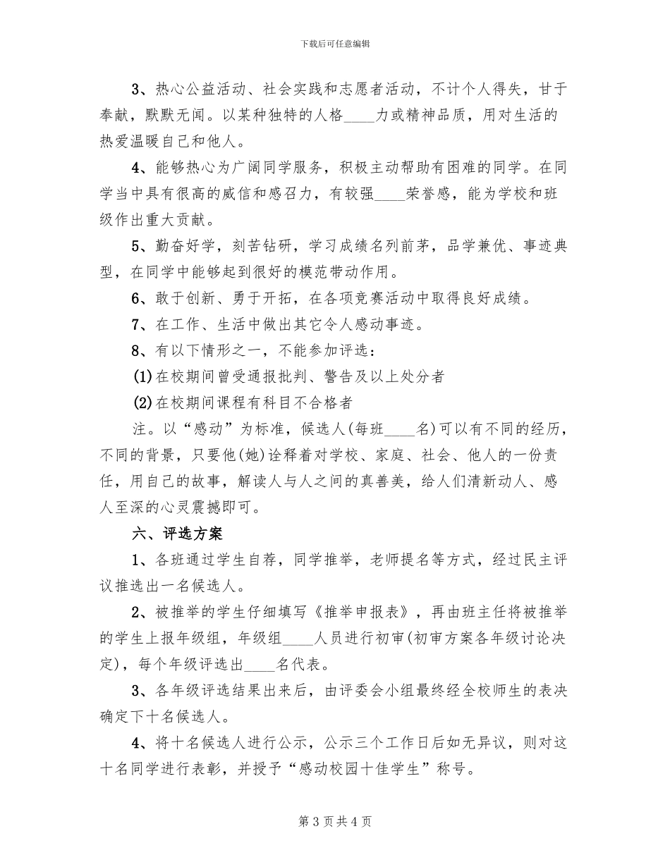 感动校园“十佳”少先队员评选方案范文_第3页