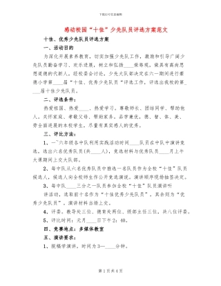 感动校园“十佳”少先队员评选方案范文