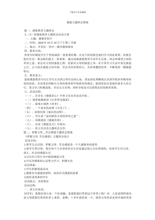 感恩主题班会教案