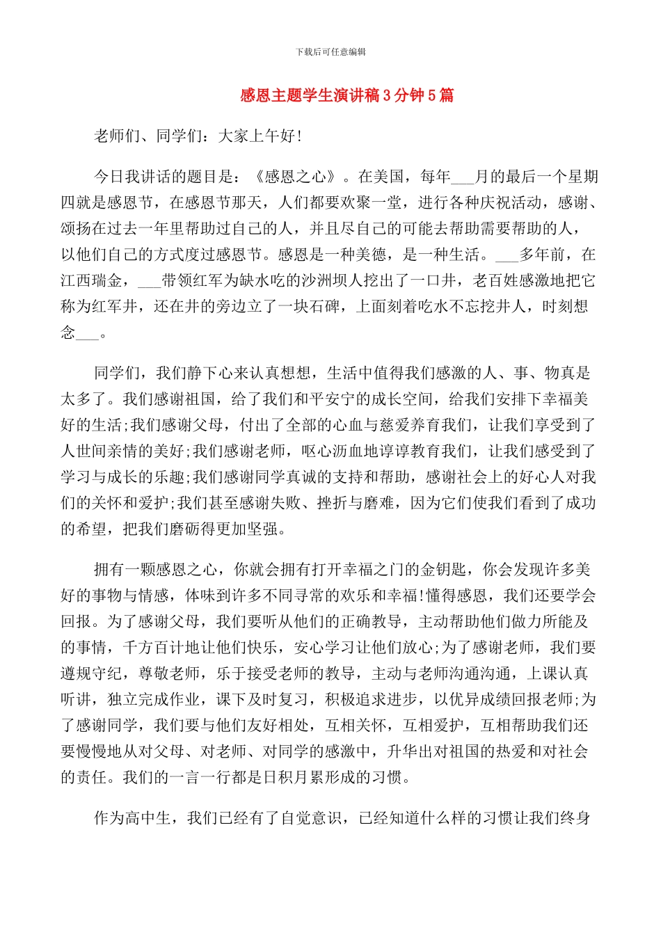 感恩主题学生演讲稿3分钟5篇_第1页