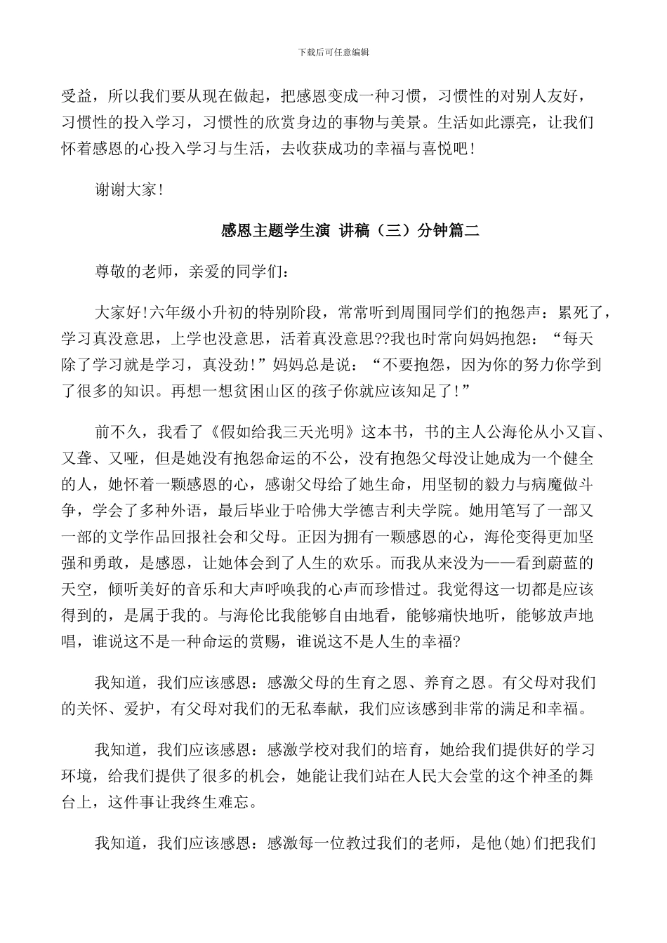 感恩主题学生演讲稿3分钟5篇_第2页