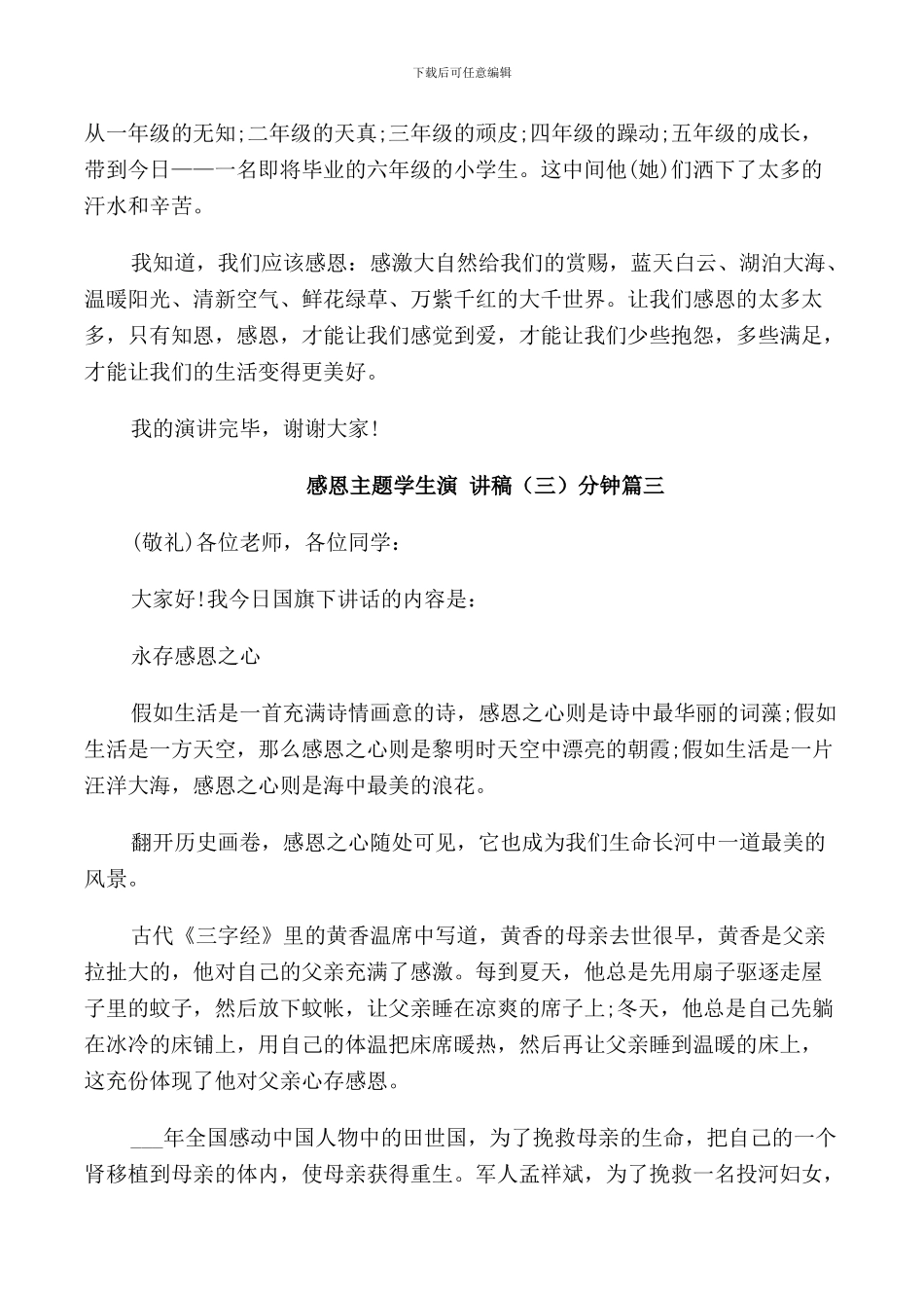 感恩主题学生演讲稿3分钟5篇_第3页