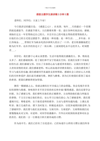 感恩主题学生演讲稿3分钟5篇