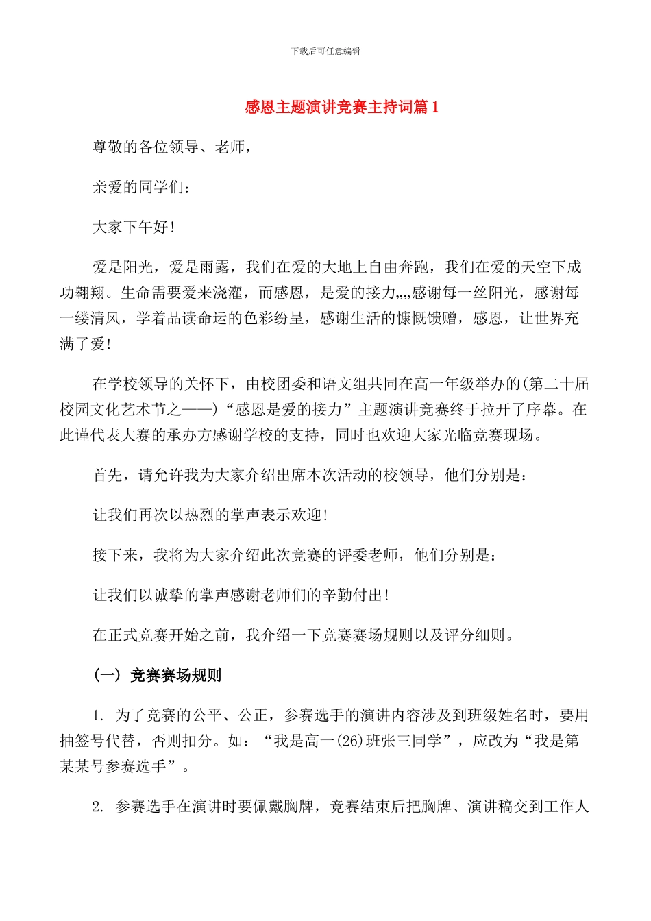 感恩主题演讲比赛主持词_第1页