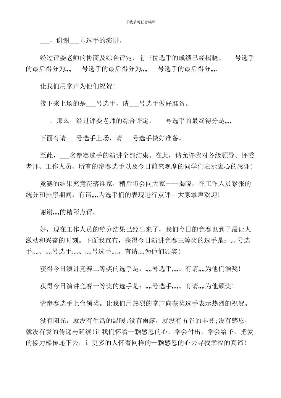 感恩主题演讲比赛主持词_第3页