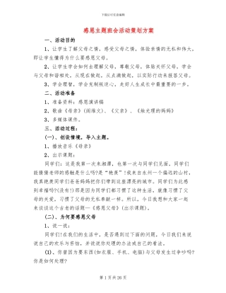 感恩主题班会活动策划方案(4篇)