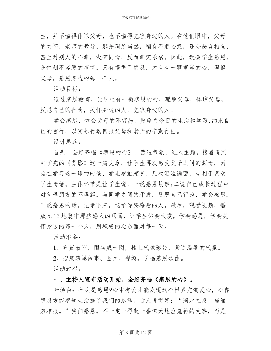 感恩主题班会设计方案_第3页
