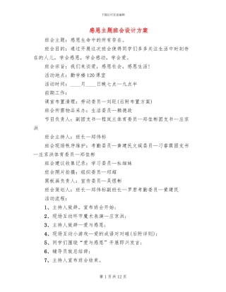 感恩主题班会设计方案